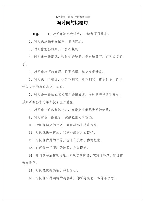 写时间的比喻句