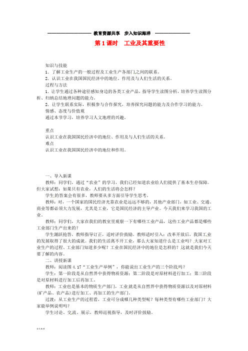 八年级地理上册 第四章 第三节 工业(第1课时教案 (新版)新人教版