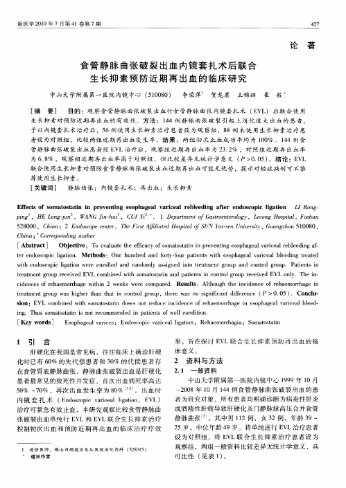 食管静脉曲张破裂出血内镜套扎术后联合生长抑素预防近期再出血的临床研究
