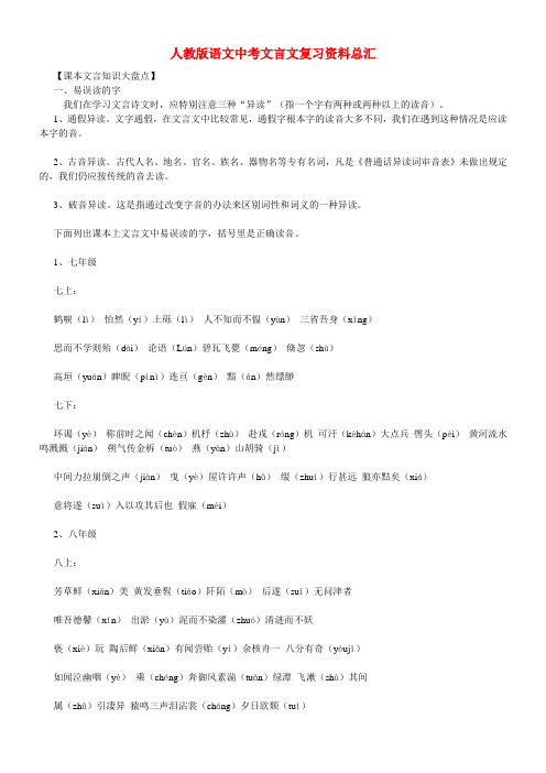 人教版语文中考文言文复习资料总汇