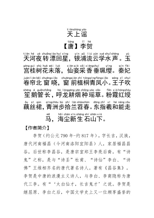 《天上谣》李贺.拼音版