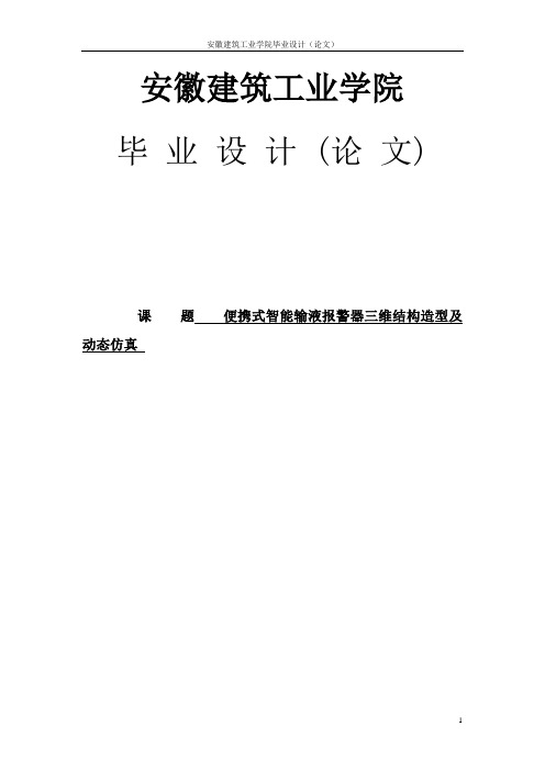便携式输液报警器毕业设计论文