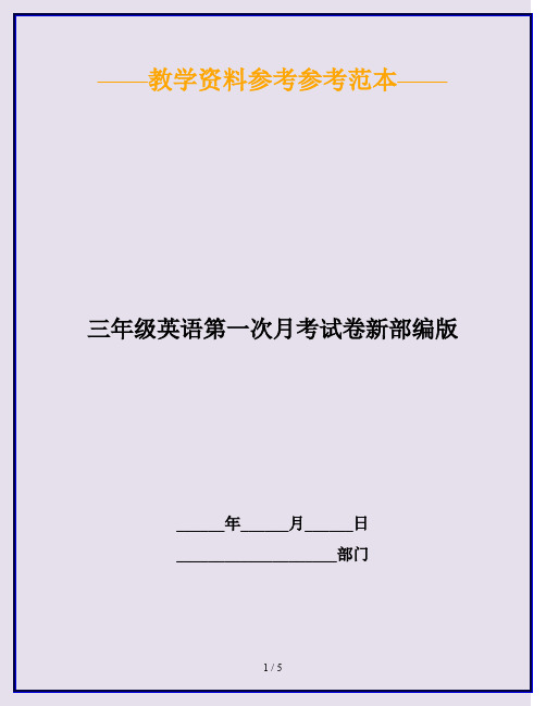 2020最新三年级英语第一次月考试卷新部编版