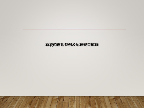 新农药管理条例及配套规章解读ppt课件
