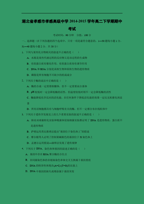 孝感市孝感高级中学2014-2015学年高二下学期期中考试生物试题及答案