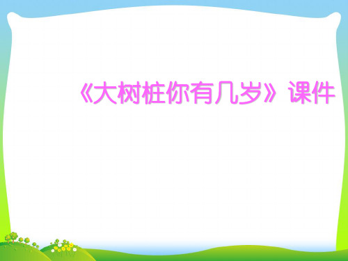 人教版三年级音乐上册：《大树桩你有几岁》课件02