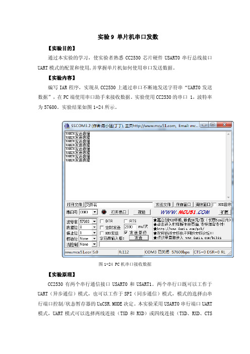 实验9 单片机串口发数