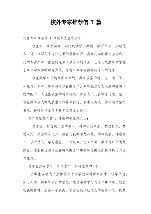 校外专家推荐信7篇
