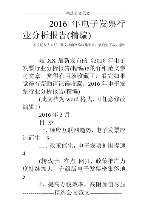 2016年电子发票行业分析报告(精编)