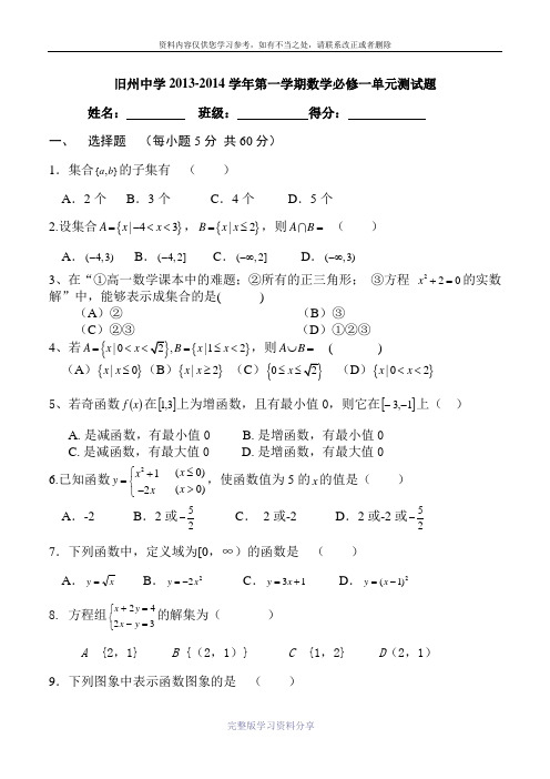 2010级高一数学必修一单元测试题(一)