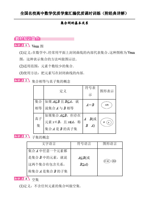 集合间的基本关系(解析版)