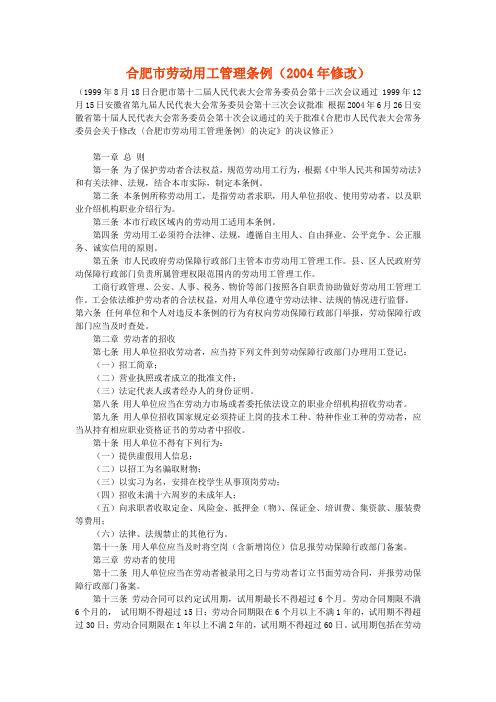 合肥市劳动用工管理条例