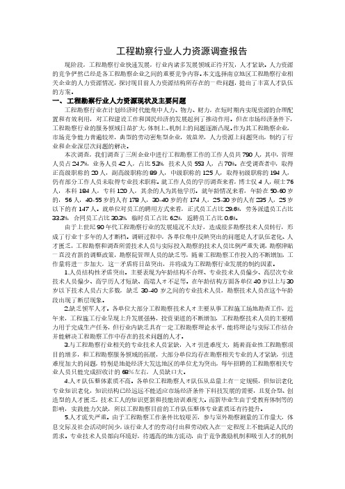 工程勘察行业人力资源调查报告