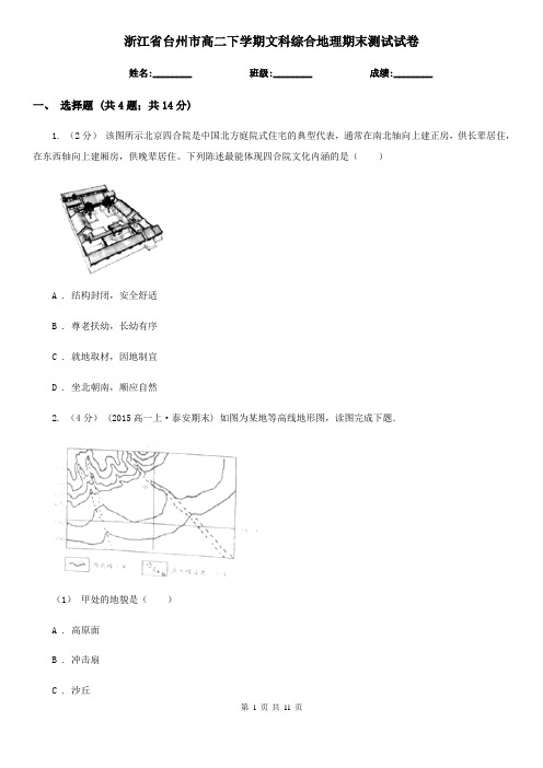 浙江省台州市高二下学期文科综合地理期末测试试卷