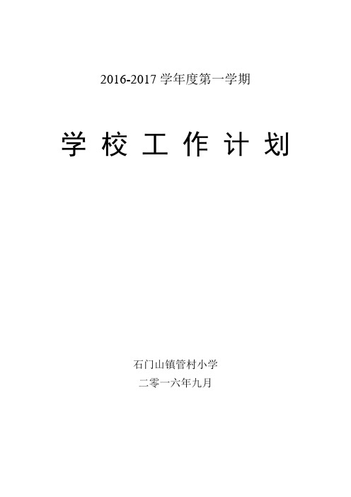 2016-2017学年度第一学期学校工作计划