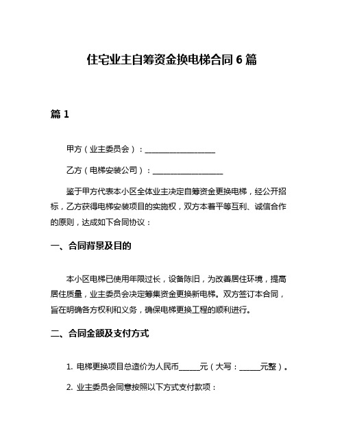 住宅业主自筹资金换电梯合同6篇