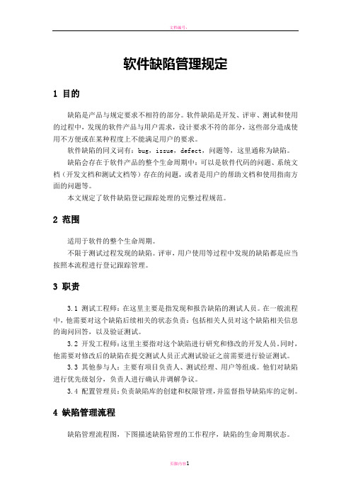 软件缺陷管理制度