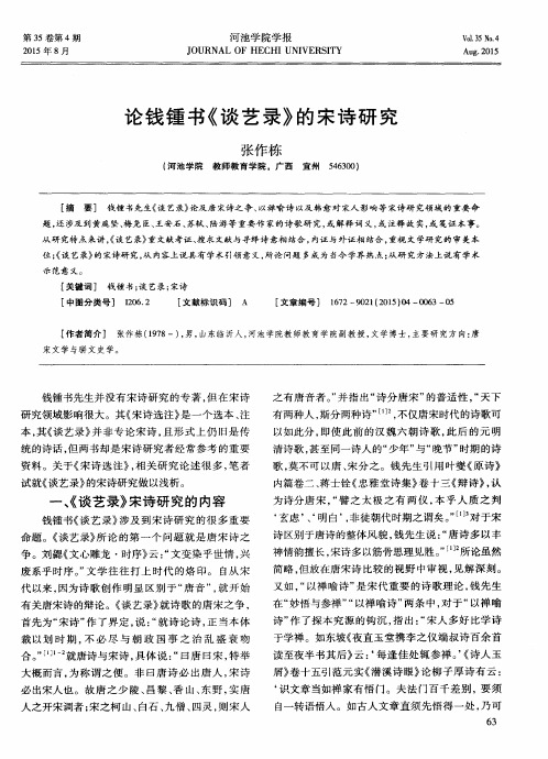 论钱锺书《谈艺录》的宋诗研究