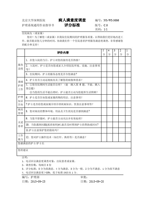 病人满意度调查评分标准