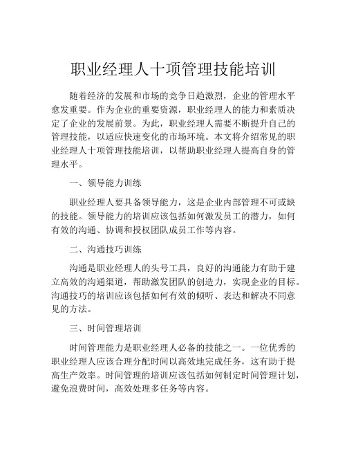 职业经理人十项管理技能培训