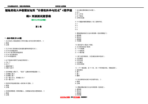 福建师范大学智慧树知到“计算机科学与技术”《数字逻辑》网课测试题答案1