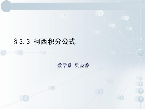 柯西积分公式课件.