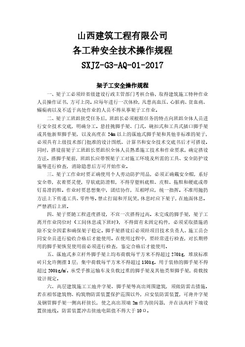 三级各工种安全技术操作规程