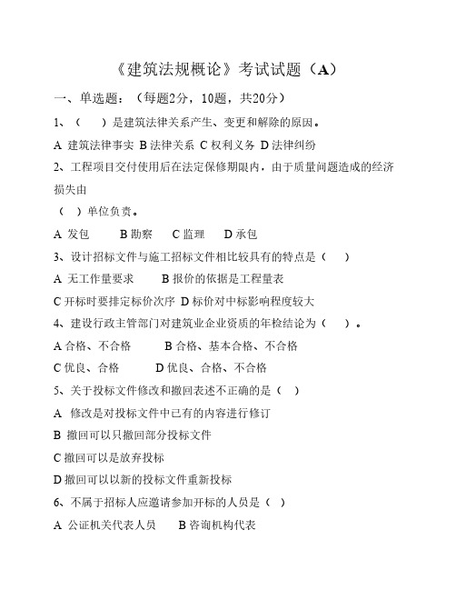 《建筑法规》期末试卷及答    案
