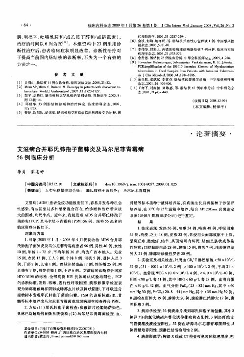 艾滋病合并耶氏肺孢子菌肺炎及马尔尼菲青霉病56例临床分析
