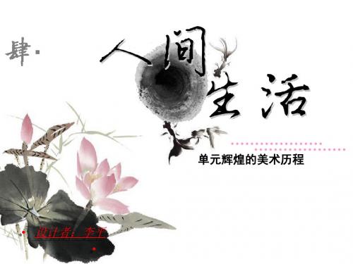 高中美术第四课《人间生活》
