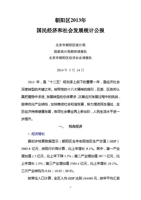 朝阳区2013年国民经济和社会发展统计公报