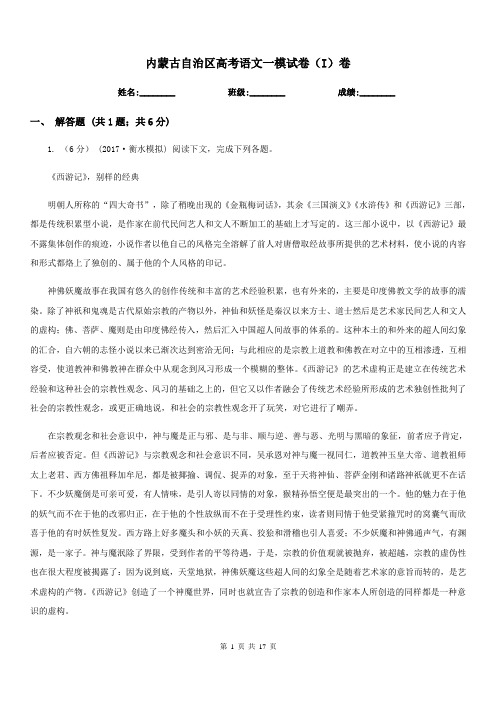 内蒙古自治区高考语文一模试卷(I)卷