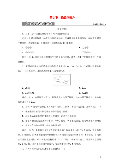2020学年新教材高中生物 第5章 基因突变及其他变异 第2节 染色体变异练习 新人教版必修第二册