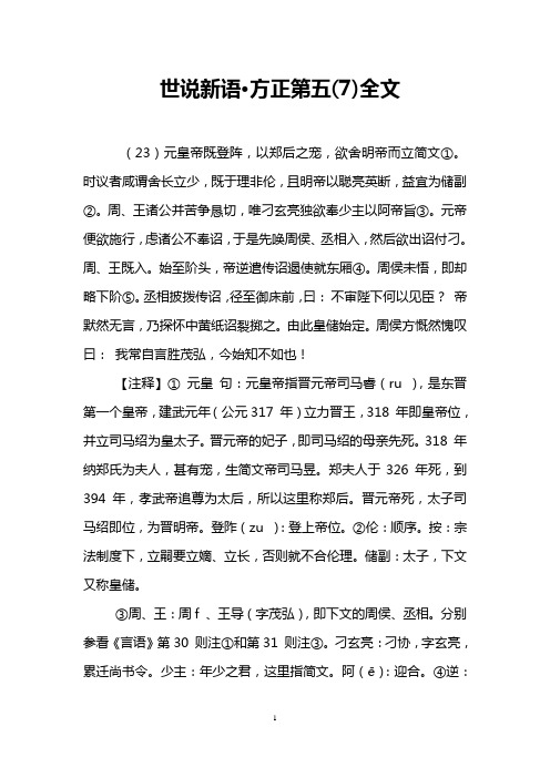 世说新语·方正第五(7)全文