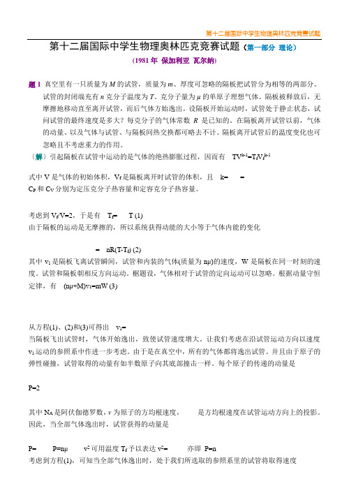 十二届国际中学生奥林匹克物理竞赛