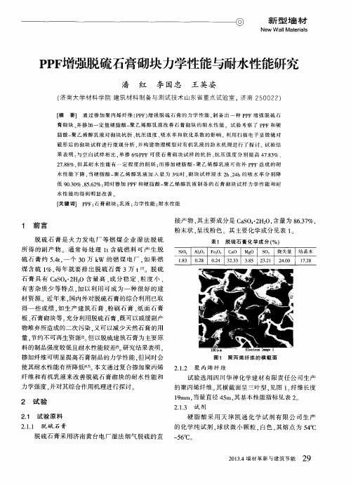 PPF增强脱硫石膏砌块力学性能与耐水性能研究