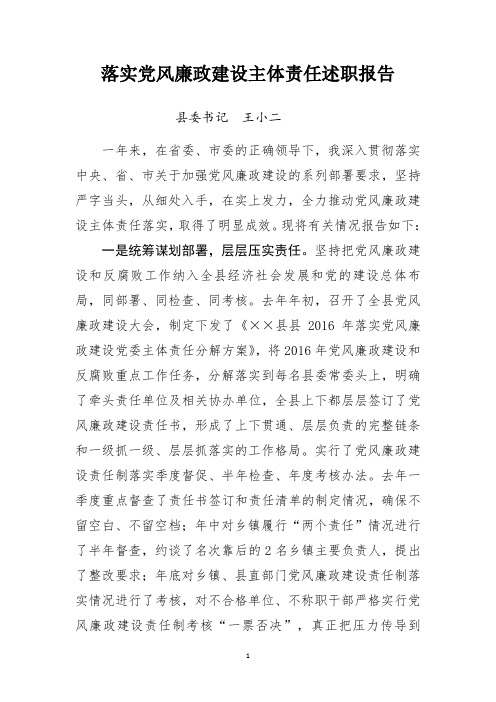 县委书记落实主体责任述职报告