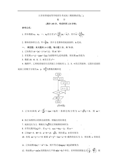 江苏省普通高等学校2017年高三招生考试20套模拟测试数学试题二 含解析 精品