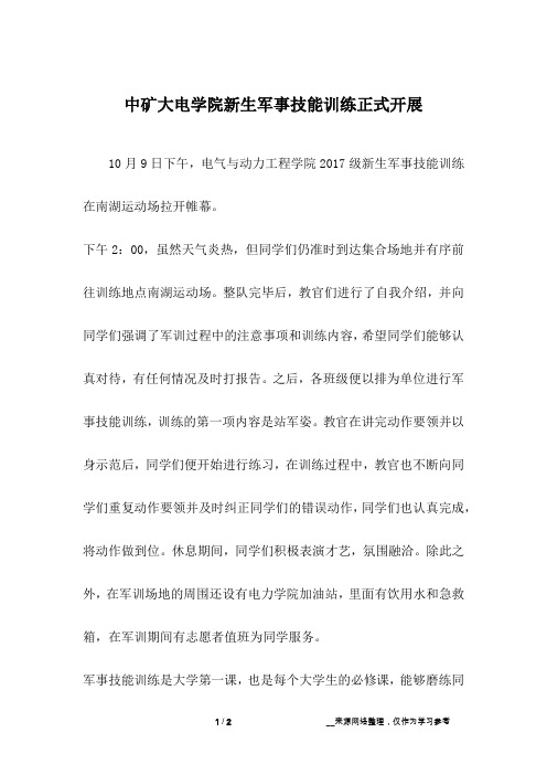 中矿大电学院新生军事技能训练正式开展