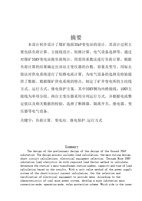煤矿供电毕业设计
