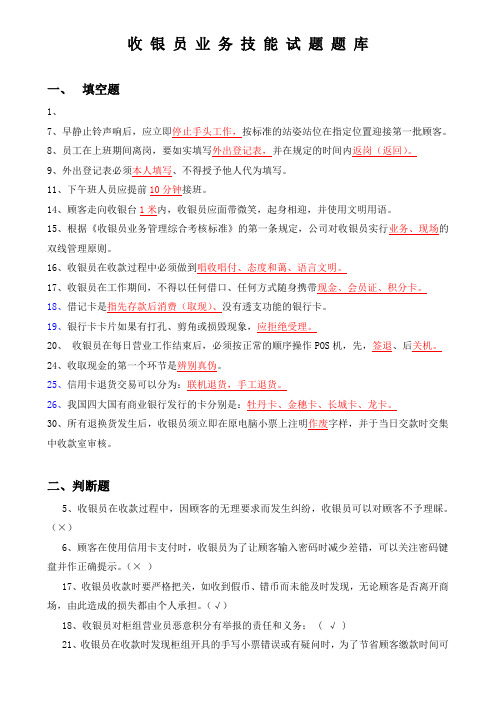 收银员业务技能试题题库