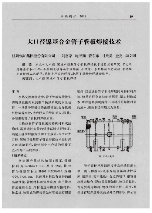 大口径镍基合金管子管板焊接技术