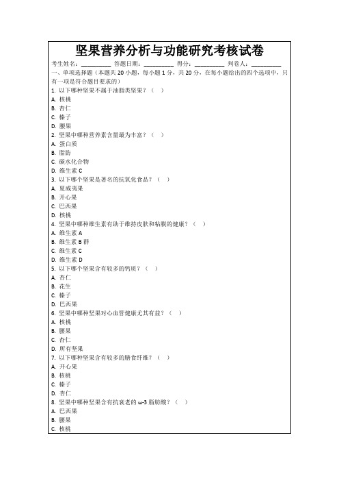 坚果营养分析与功能研究考核试卷