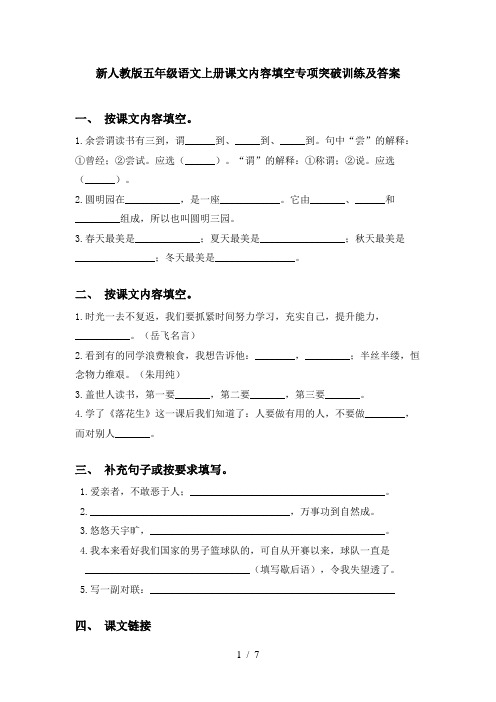 新人教版五年级语文上册课文内容填空专项突破训练及答案