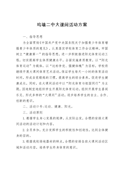 19-20大课间活动方案