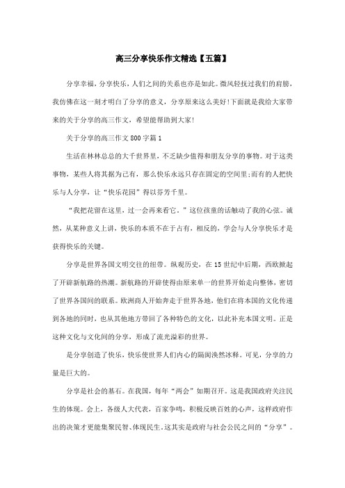 高三分享快乐作文精选【五篇】