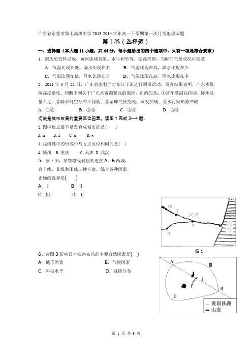 广东省东莞市第七高级中学2013-2014学年高一下学期第一次月考地理试题