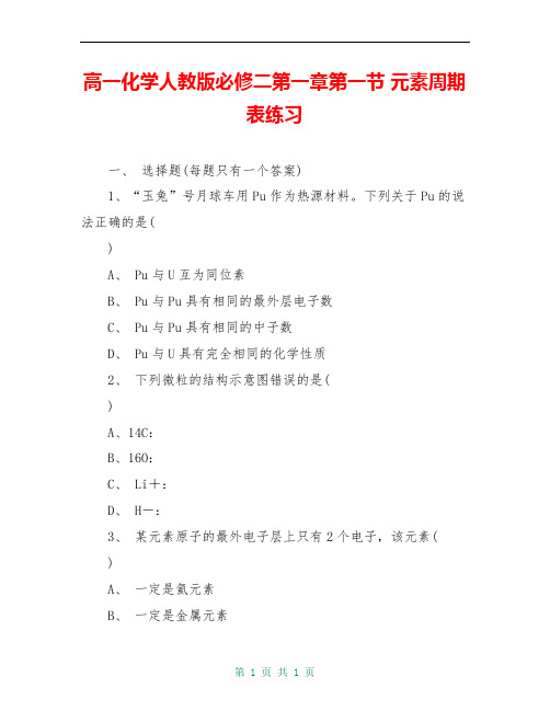 高一化学人教版必修二第一章第一节 元素周期表练习