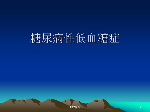 糖尿病低血糖症  ppt课件