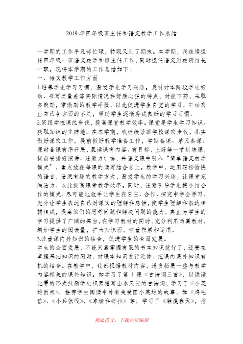 (精品)2019年四年级班主任和语文教学工作总结